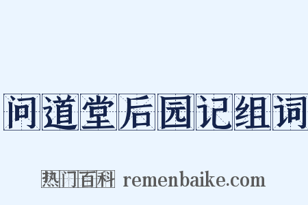 问道堂后园记组词是什么意思的图片